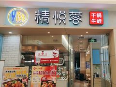-精悦蓉(松江万达广场店)