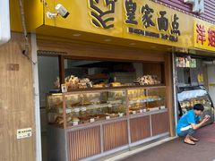 -皇家面点(南沙街店)