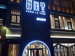 门面-时间里·新派粤菜(远洋店)