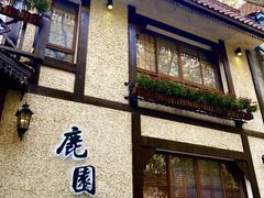 -鹿园 MOOSE(长宁店)