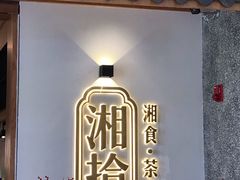 门面-湘拾(壹方北馆店)