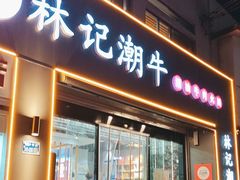 -林记潮牛·牛肉火锅(上马墩店)