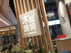 门面-木屋烧烤(龙湖天街店)