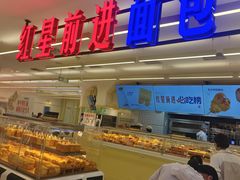 -红星前进面包牛奶公司(君太店)