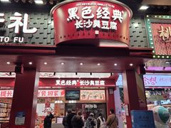 -黑色经典臭豆腐·湖南特产(坡子街店)