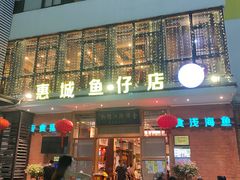 门面-抱德·潮汕味(敦和店原惠城鱼仔)