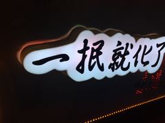 门面-降龙爪爪(建设路2店)