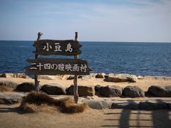 -小豆岛町
