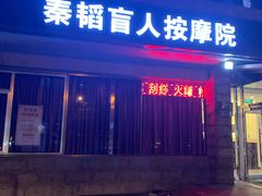 -秦韬盲人按摩院(惠新西街店)