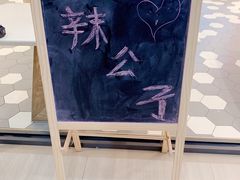 -辣公子·千岛湖私房菜(滨江店)