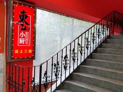 门面-简·东山小厨(东山口店)