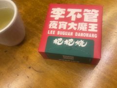 -李不管把把烧(火车南站店)