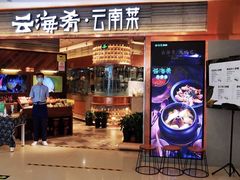 门面-云海肴·汽锅鸡·云南菜(领展购物广场·中关村店)