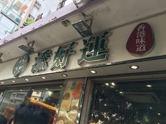 -添好运点心专门店(北角店)