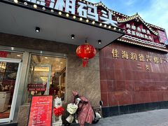 -潇湘码头·鲜湘菜(清河店)