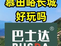 -慕田峪长城