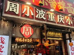 -周小波重庆小面·重庆名小吃(邹容路店)