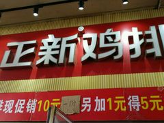 -正新鸡排·炸鸡汉堡(奥城店)