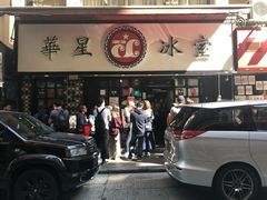 门面-华星冰室(湾仔店)