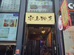 -安上粉皮.非遗手工小吃(骑龙巷店)