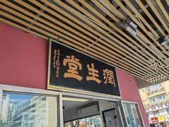 -润生堂(泰然四路店)