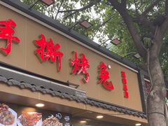 -老黄记手撕烤兔(玉林街店)