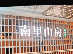 -南里山房(人广来福士店)