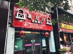 -葛尼沙印度餐厅 (镇明路店)