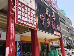 门面-兄弟宁乡龙城(麓景路店)