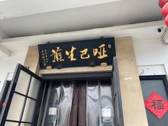 -哑巴生煎(临顿路店)