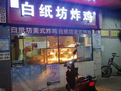 门面-白纸坊美式炸鸡