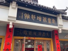 -惠丰源烩面馆(经七路店)