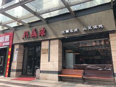 门面-熙盛源(滨湖万达店)