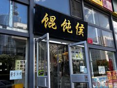 -馄饨侯(广渠门店)