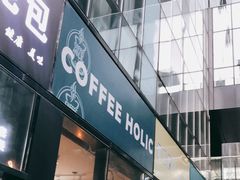 门面-COFFEE HOLIC(朝外SOHO店)