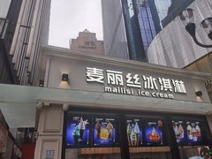 -麦丽丝红油辣椒冰淇淋(江家巷店)