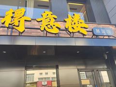 -得意楼蒸菜馆