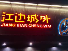 门面-江边城外烤全鱼(方庄店)