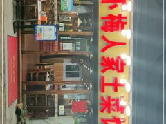 -下梅人家土菜馆(历史文化餐厅度假区店)