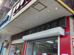 门面-熊氏卤菜(双元路店)