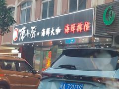 -陈小厨海鲜大咖·15年平潭味(龙王头店)