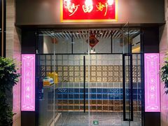 门面-沙田轩(古北店)