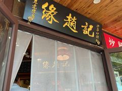 -缘赵记(沙子口店)