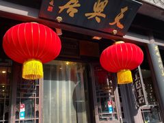-天兴居(鲜鱼口街店)