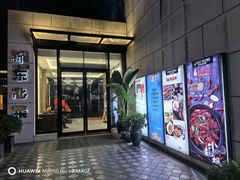 -新概念东北菜(场北店)