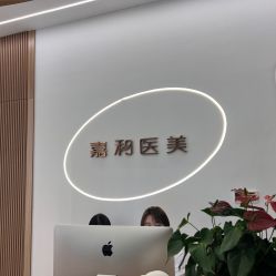 -嘉和医学脱毛中心