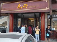 门面-毛仔特色小吃(御窑厂店)