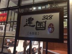 iphone_upload_pic-建国328 本帮小馆·面馆