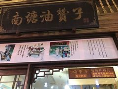 门面-南塘油赞子(南塘店)