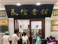 门面-民信老铺(华盖路店)